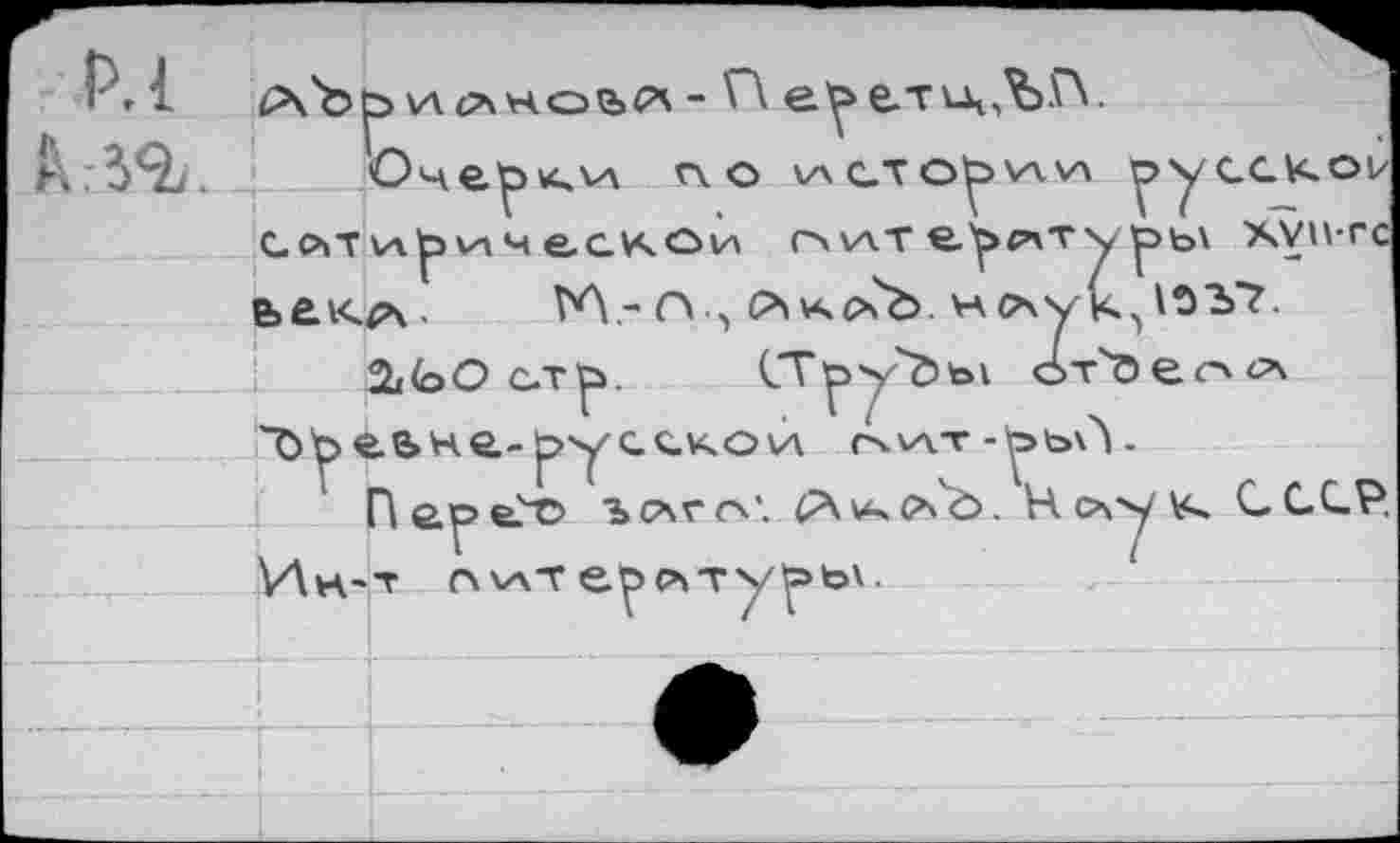 ﻿хлебной** - П еуе.тсч,ЪГ\.
Рч.50/. Очерку г\о истоки ^усаи-ои с.о»т\а|э\ачес^Ои о\лте>р\т\рь\ хун-гс ьелс^ч. ГЛ’П.^ Лхо?Ъ. н^\ук>^'Ь7.
2<ЬО с.т1р. СТру^ы от^Оепл
“0у>еьне.'русскои\ А^л-г-рь^.
Пе.у>е?т> ъс*гол £\и>с*Ъ. Н сл^у \с. СССР. Ии'Т о\ате^лту^ьк.